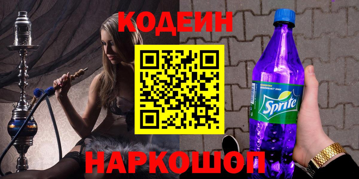 Кодеиновый сироп Lean напиток Lean (лин)  Codein напиток Lean (лин)  Вход с VPN  Ярославль 